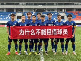 不能租球员,为什么不能租借球员,哪些情况不能租借,如何解决租借限制