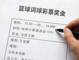 篮球彩票奖金,如何计算最高奖金，怎样交税，规则是什么