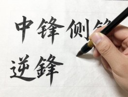 中锋和侧锋逆锋丨区别是什么,如何掌握运用,书法绘画中哪种笔法关键