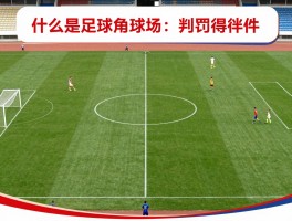 什么是足球角球场图片,角球区怎么划的,判罚条件有哪些,可以直接射门得分吗