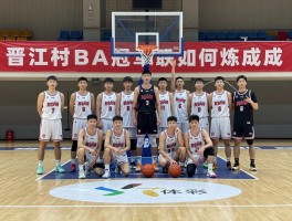 晋江本土著名篮球球员,晋江篮球人才培养体系,晋江村BA冠军球队是如何炼成的