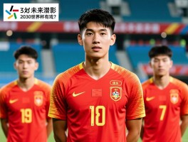 国足未来潜力球员丨有哪些新星值得期待,青训体系如何支撑,2030世界杯有戏吗