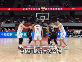 中挡拆是什么意思,中路挡拆战术怎么跑,中挡拆和边路挡拆区别