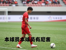 本球员丨本球员有哪些,本球员谁最厉害,本球员近况如何