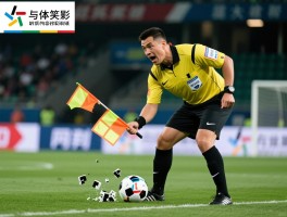 边裁笑话丨足球边裁有哪些搞笑失误,低级误判如何避免,职业裁判如何应对突发状况