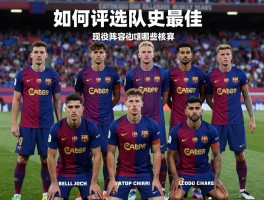 巴塞罗那俱乐部球员：如何评选队史最佳，现役阵容有哪些核心？