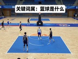 篮球是什么丨基本规则是什么,场地尺寸多少,得分方式有哪些