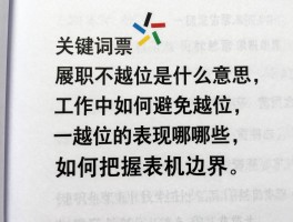 履职不越位是什么意思,工作中如何避免越位,越位的表现有哪些,如何把握履职边界