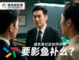 越位演员结局是什么意思,职场越位后果,如何避免角色越位,越位后如何补救