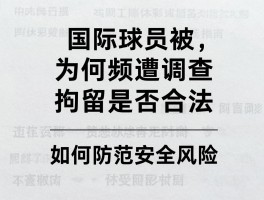 国际球员被,为何频遭调查,拘留是否合法,如何防范安全风险