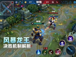 王者荣耀最残忍点球,风暴龙王决胜机制解析,钟馗钩子为何称霸,国服铠皇如何瞬杀