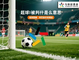进球被判越位是什么意思,越位规则图解,判罚条件有哪些
