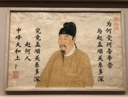 中峰大和上，究竟是何人，与赵孟頫关系多深，为何受皇帝尊崇？