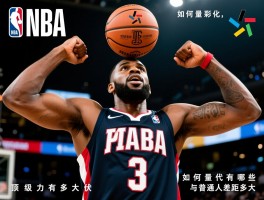 NBA球员的力量有多大,如何量化评估,顶级力量代表有哪些,与普通人差距多大