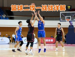 篮球二攻一战术详解,如何把握传球时机,怎样选择进攻点,训练方法有哪些