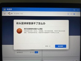 街头篮球登录不了怎么办,提示服务器维护如何解决,网络连接失败是什么原因