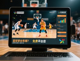 篮球录像回看丨免费平台有哪些,如何用于技术提升,实战技巧分析