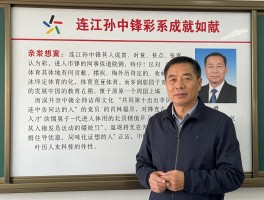 连江孙中锋丨其人成就如何,对当地有何贡献,相关事迹有哪些