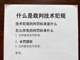 什么是裁判技术犯规,技术犯规的判罚标准是什么,怎样避免技术犯规