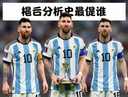 阿根廷球员分析丨历史最佳是谁,现役谁最强,新星谁最亮眼