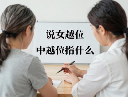 说女的越位是什么意思,女人越位是什么意思,女性在家庭中越位指什么