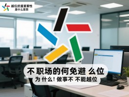 不越位的重要性是什么意思,职场中如何避免越位,不越位有什么好处,为什么做事不能越位