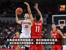 古典派球员为何越来越少,他们的魅力与落寞,现代足球篮球的生存法则