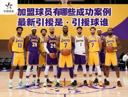 加盟湖人球员有哪些成功案例,最新引援是谁,如何快速融入球队