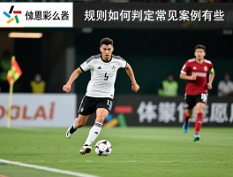 越位取消是什么意思啊,规则如何判定,常见案例有哪些