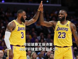 湖人球员对詹姆斯评价丨领袖力如何体现,40岁怎样保持巅峰,年轻球员受益多少