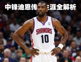 中锋迪恩传奇生涯全解析,迪克西迪恩60球纪录如何达成,现代中锋有何不同