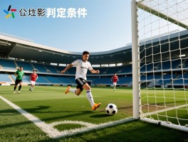 越位判定条件是什么意思,什么是越位犯规,如何判断是否越位,什么情况下不越位