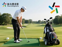 高尔夫发球员工作,职责要求是什么,薪资待遇如何,职业发展路径怎么样