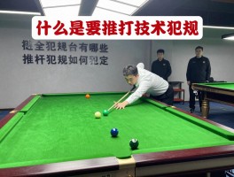 什么是台球推打技术犯规,推杆犯规如何判定,台球常见犯规有哪些,怎样避免推杆犯规