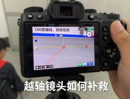拍摄镜头越位是什么意思,镜头越轴怎么避免,什么是180度轴线规则,越轴镜头如何补救