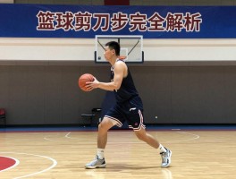 篮球剪刀步完全解析，动作要领是什么，如何训练，实战怎么运用？