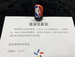 篮球员薪资，天价合同为何频现，NBA与CBA差距几何，退休保障如何规划