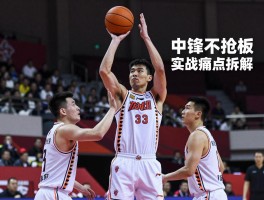 中锋不抢板丨实战痛点拆解,中锋抢不到篮板怎么办,中锋不抢板是战术吗,中锋如何有效卡位