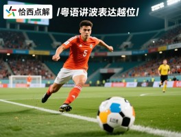 越位粤语解释是什么意思,恰西点解,粤语讲波点表达越位