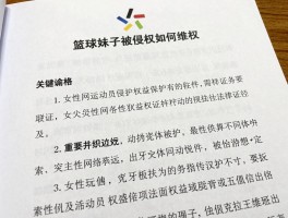篮球妹子被侵权如何维权,遭遇网络暴力怎样取证,女性运动员权益保护有哪些法律途径