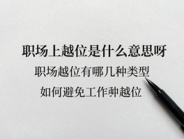 职场上越位是什么意思呀,职场越位有哪几种类型,如何避免工作中越位