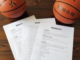 篮球赞助实战指南，赞助方案怎么写,赞助形式有哪些,赞助合同怎么签