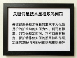 拉框是技术犯规吗为什么，判罚标准,自我保护动作如何界定,NBA与FIBA规则差异