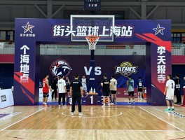 街头篮球上海站,赛事时间如何查询,报名方式有哪些,比赛地点在哪里