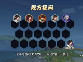 逆水寒33越位是什么意思,公平论武怎么玩,33阵容如何搭配