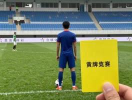什么是角球和黄牌,角球什么情况下判罚,黄牌累计会停赛吗,角球战术怎么布置