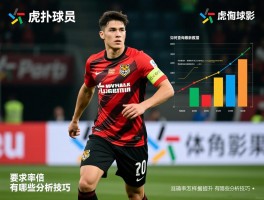 虎扑球员数据丨如何查询最新数据,准确率怎样提升,有哪些分析技巧