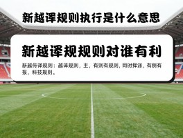 新越位规则执行是什么意思,新越位规则对谁有利,新越位规则何时实施