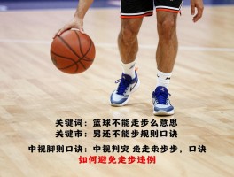 篮球不能走步是什么意思,走步规则口诀,中枢脚如何判定,如何避免走步违例