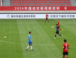 越位有进攻有利原则,如何利用越位规则进攻,什么情况下越位不犯规,2024越位新规解读